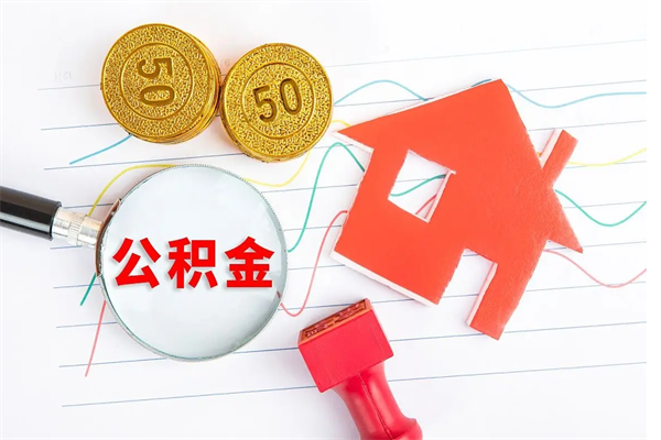 常宁离职后住房公积金如何提取（离职后住房公积金怎么提现）
