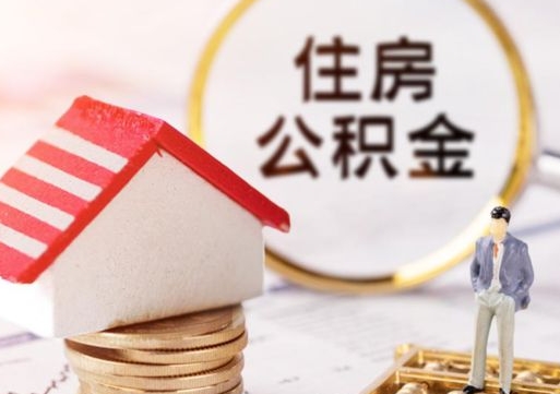 常宁住房公积金注销需要什么手续（办理住房公积金销户需要一个怎样的流程）